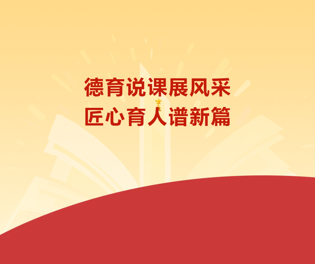 株洲德育说课展风采，匠心育人谱新篇