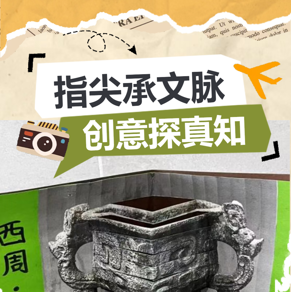 保定指尖承文脉，创意探真知——初中部七年级历史、地理实践作业展
