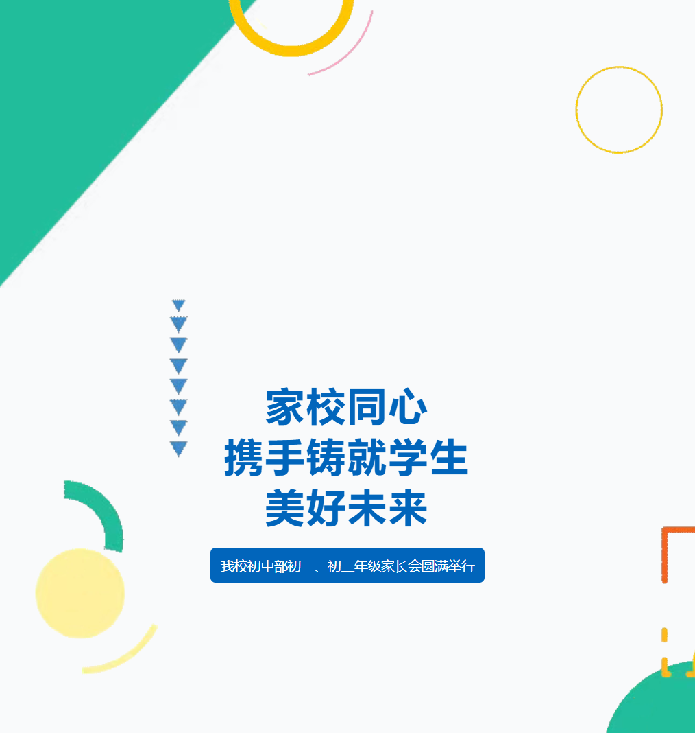 保定家校同心，携手铸就学生美好未来——我校初中部初一、初三年级家长会圆满举行