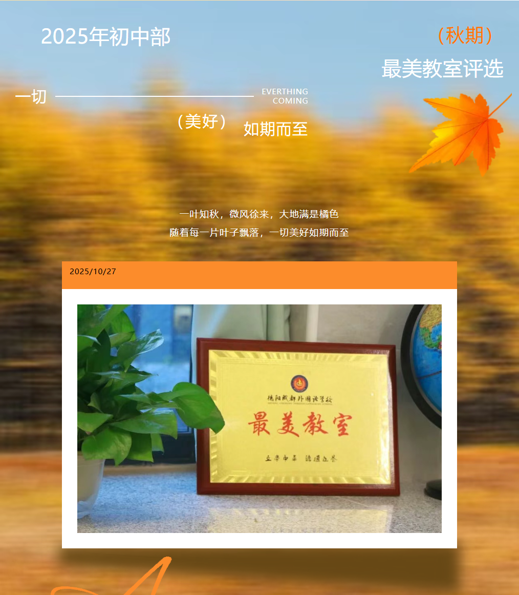 保定【成外·德育】一室馨香育桃李，方寸之间见匠心——初中部“最美教室”评选纪实