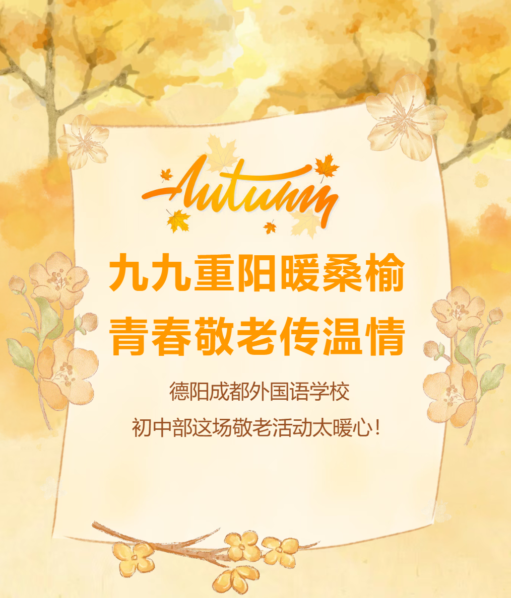 保定【成外·德育】九九重阳暖桑榆，青春敬老传温情