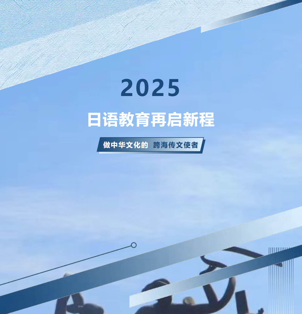 保定喜报！ 日语教育再启新程