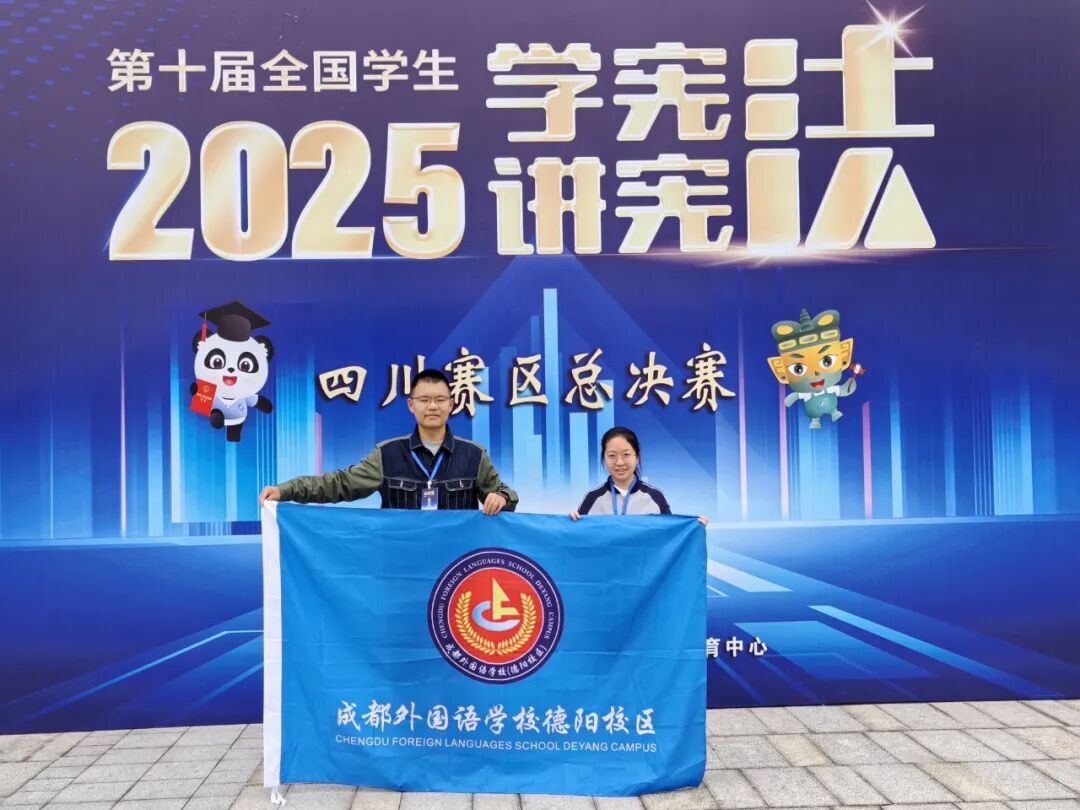 保定喜报||祝贺刘姿贝同学在第十届全国学生2025“学宪法 讲宪法”四川赛区总决赛知识素养竞赛
