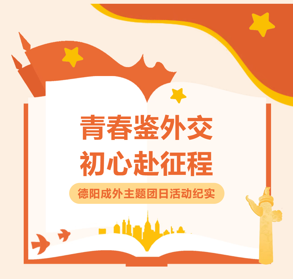 青春鉴外交，初心赴征程——德阳成外主题团日活动纪实