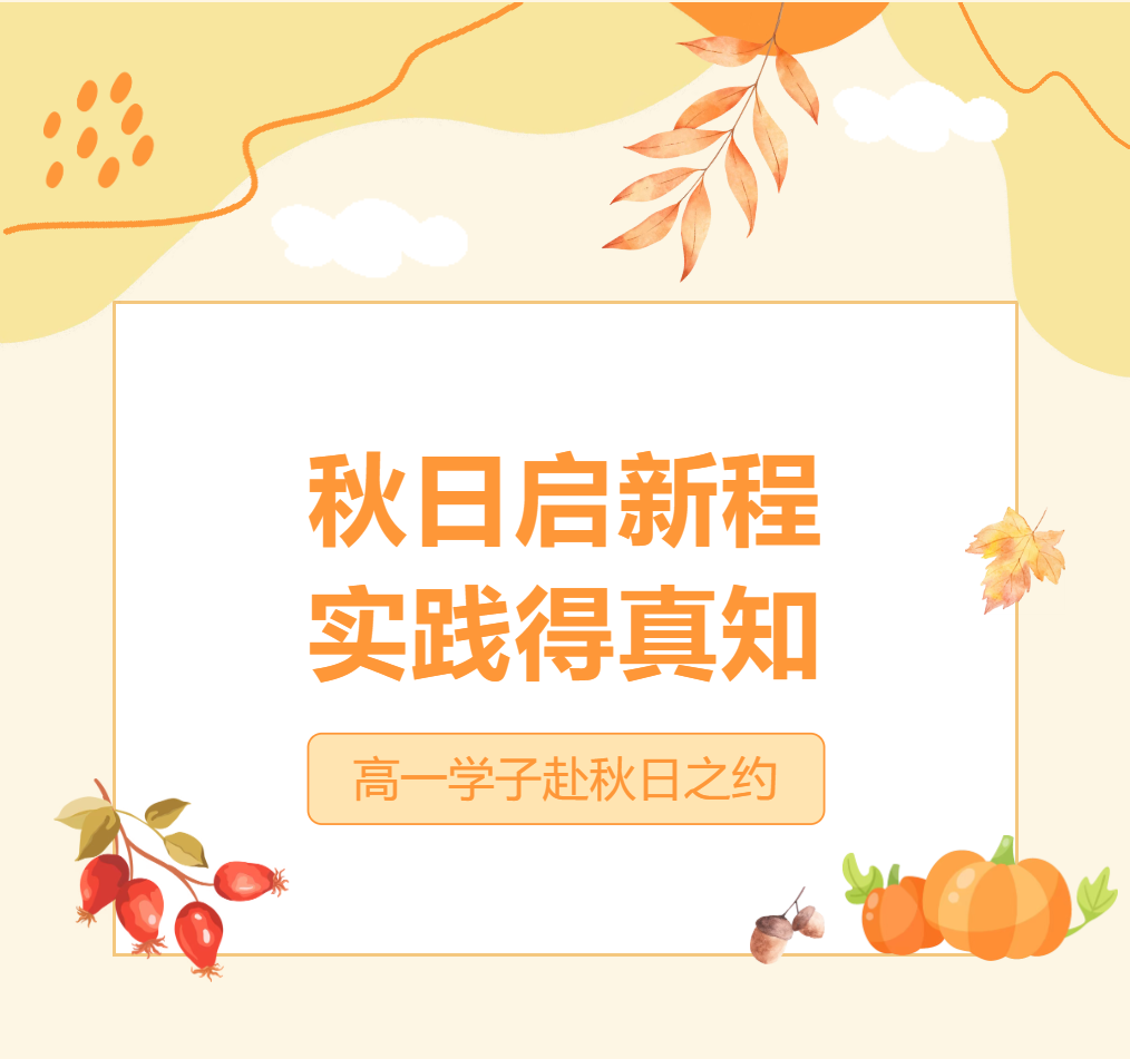 秋日启新程，实践得真知 | 德阳成外高一学子赴一场秋日之约，在社会实践中“育”见成长