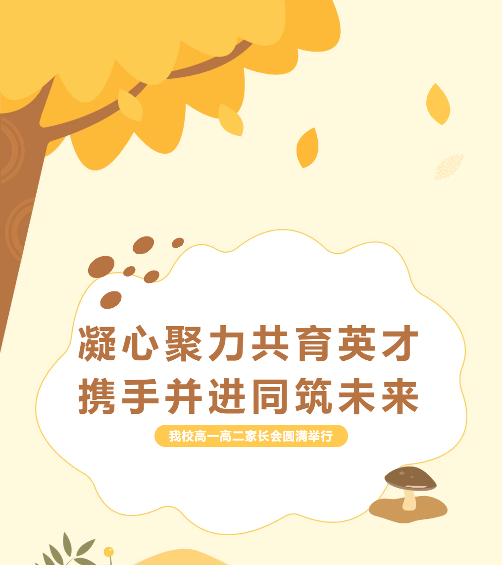 凝心聚力共育英才，携手并进同筑未来——我校高一、高二年级家长会圆满举行