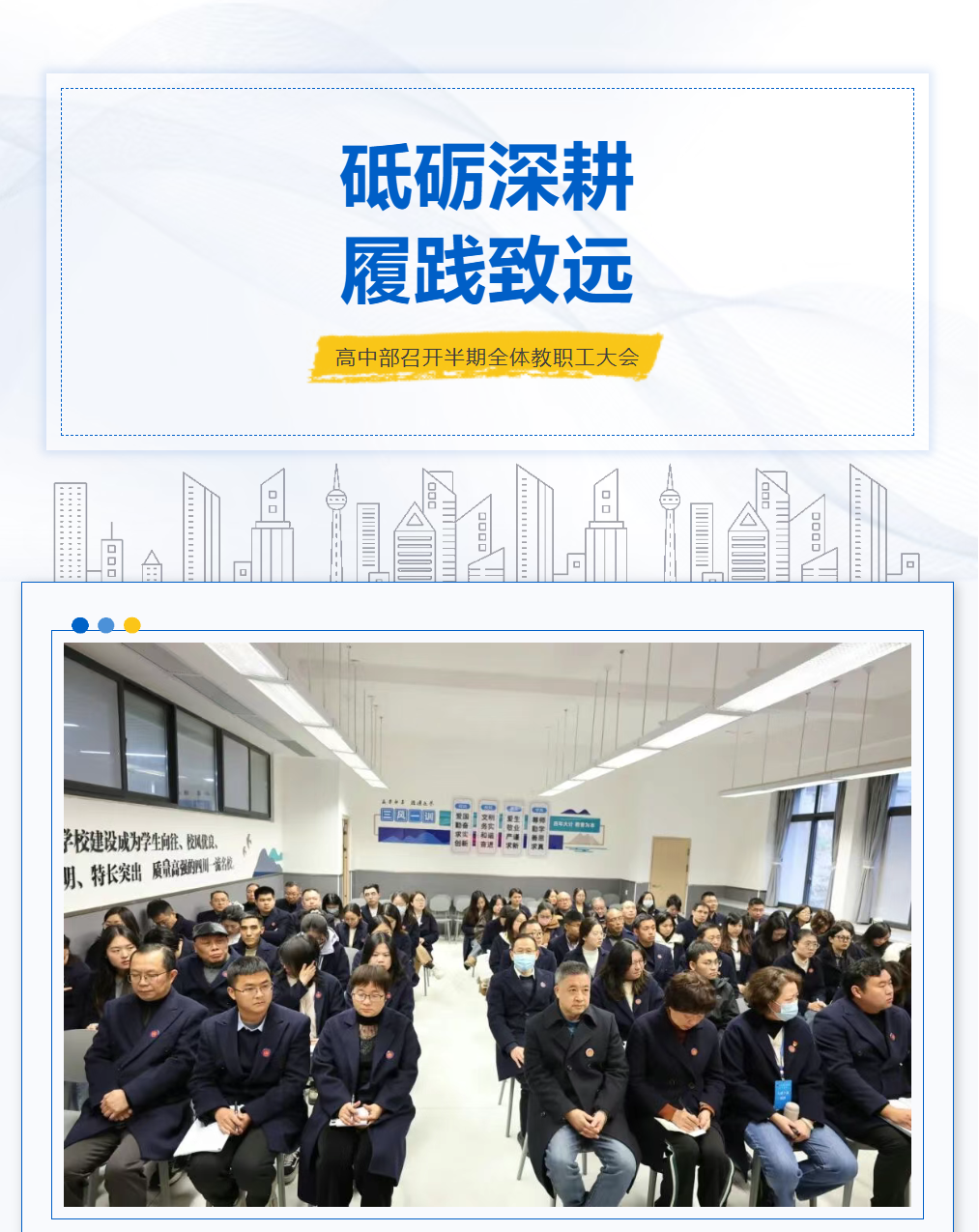 砥砺深耕，履践致远——我校高中部召开半期全体教职工大会