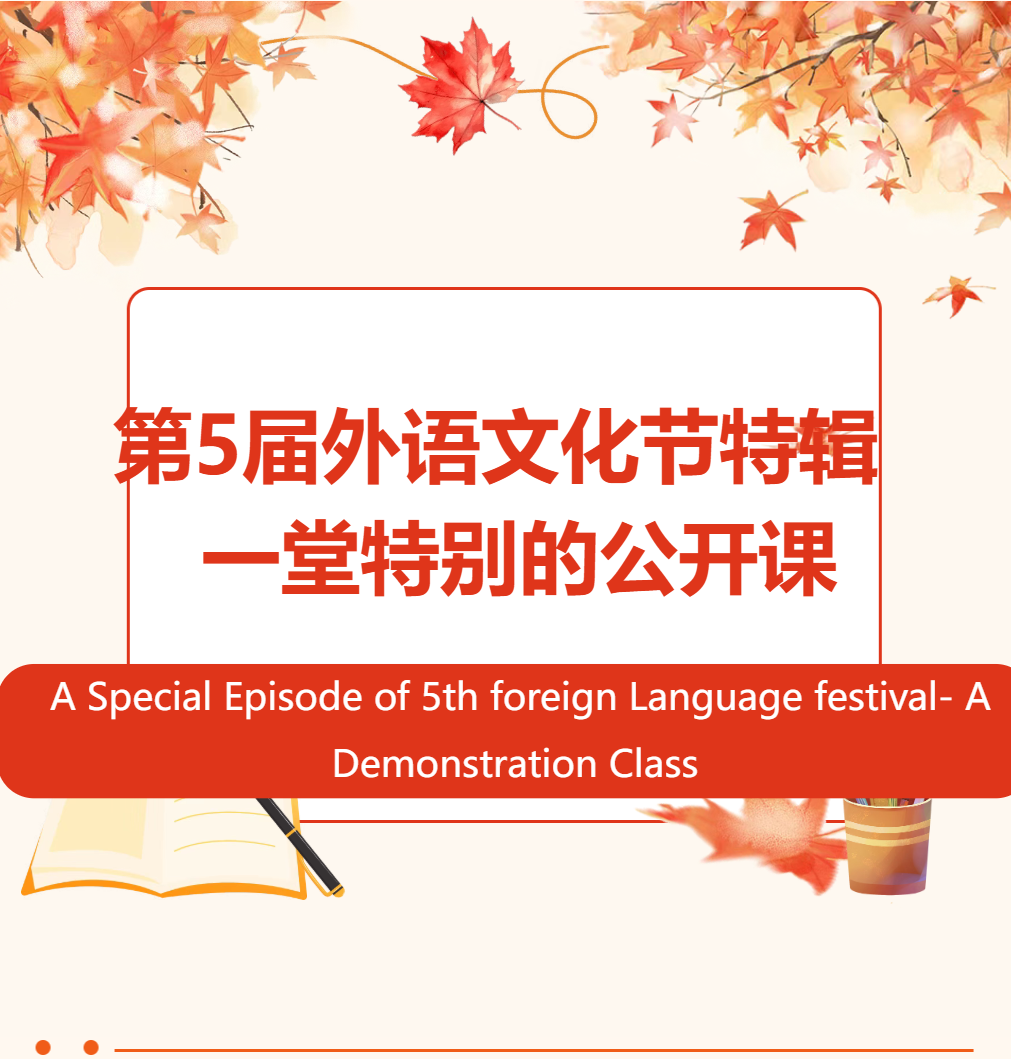 第5届外语文化节特辑 | 一堂特别的公开课