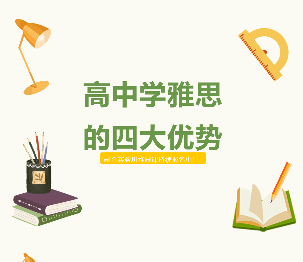 太原高中学雅思的四大优势——德阳成外融合实验班雅思课持续报名中！