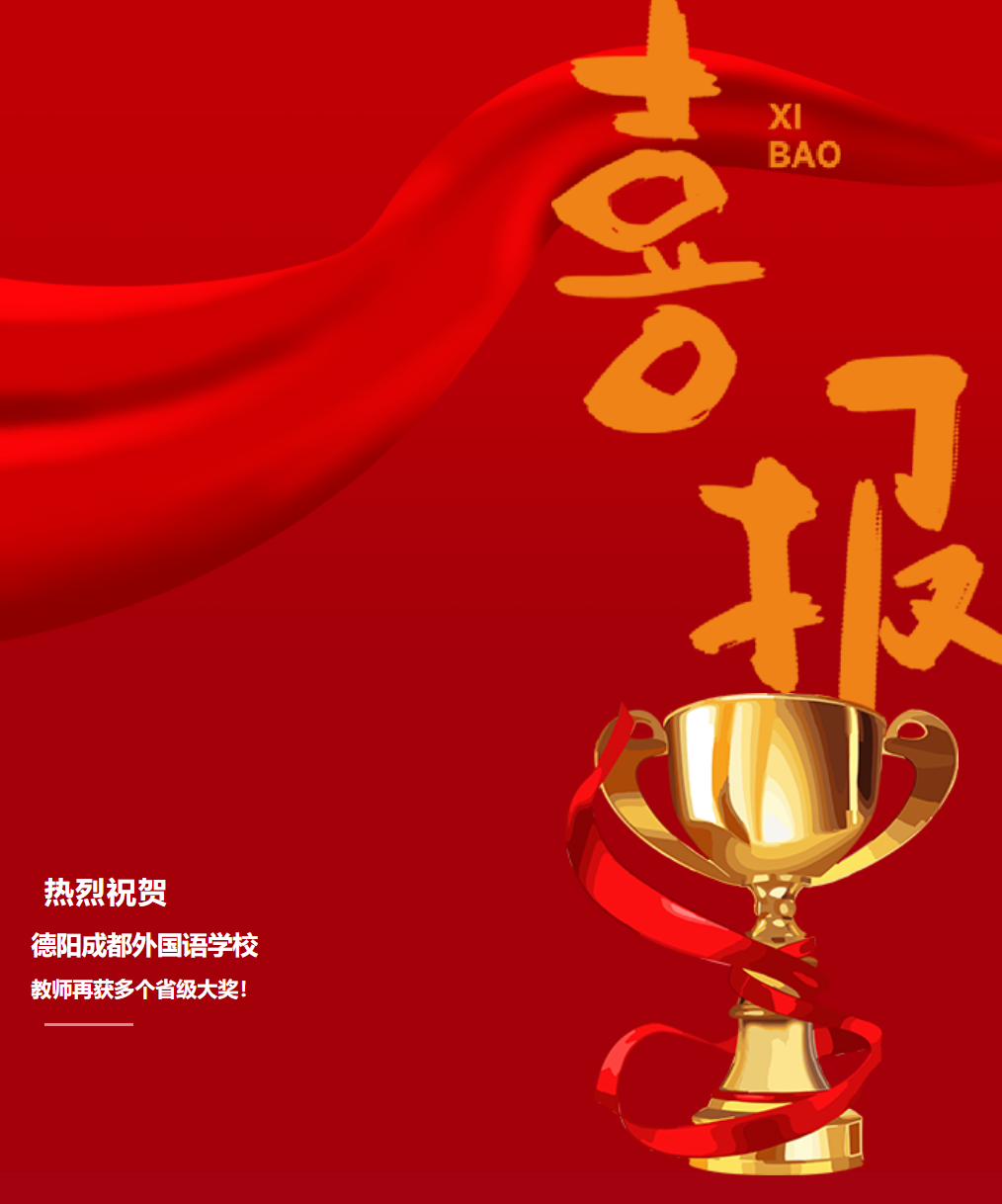 太原喜报！德阳成都外国语学校教师再获多个省级大奖！