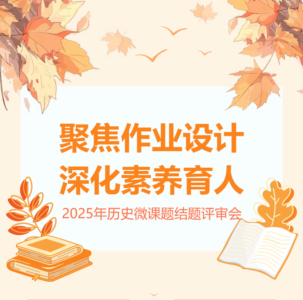 太原聚焦作业设计，深化素养育人 ——德阳成都外国语学校召开2025年微课题结题评审会