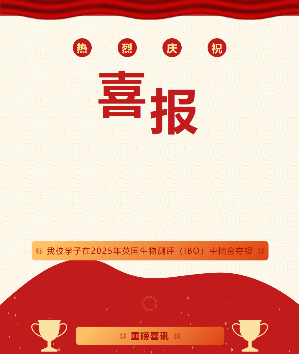 太原我校学子在2025年英国生物测评（IBO）中摘金夺银