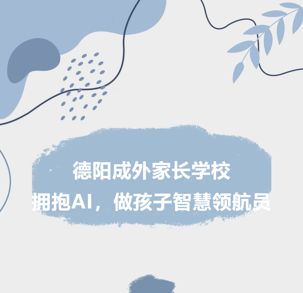 太原【德阳成外家长学校（十一）】拥抱AI，做孩子的智慧领航员
