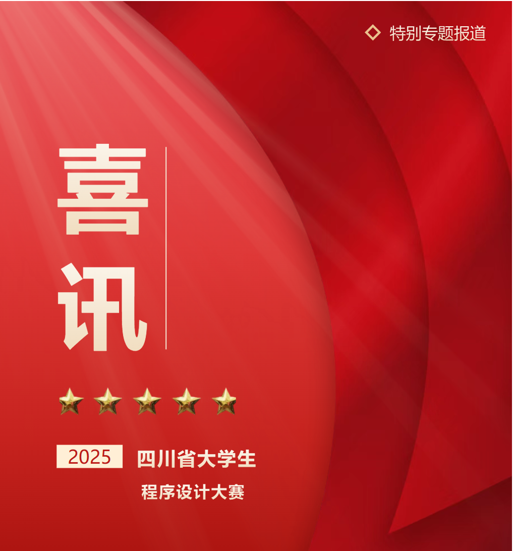 喜报！德阳成外初中学子闪耀2025四川省大学生程序设计大赛，勇夺金牌！