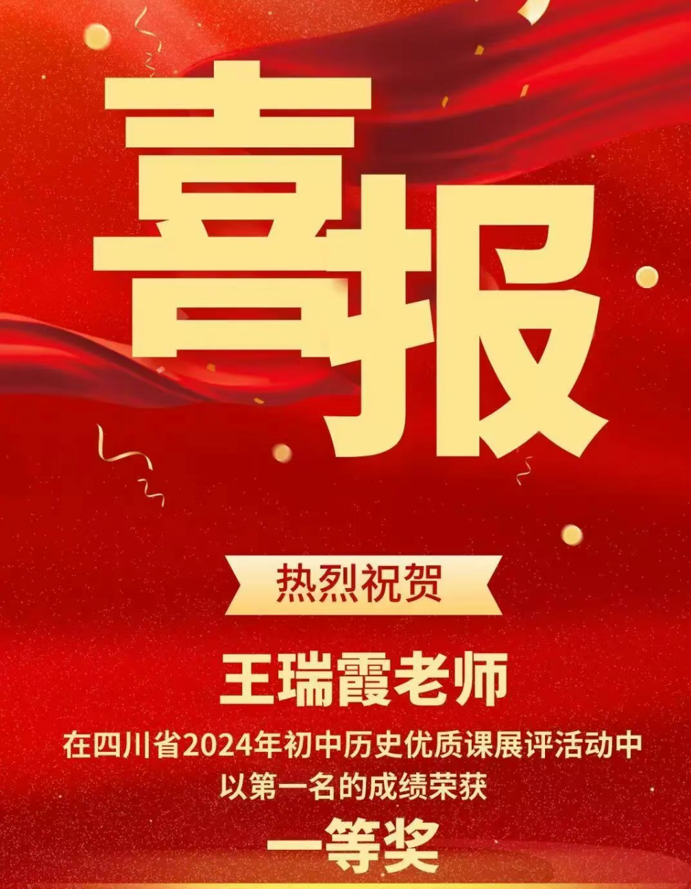 临沂全省第一！我校王瑞霞老师以第一名的成绩荣获2024年四川省初中历史优质课展评活动一等奖