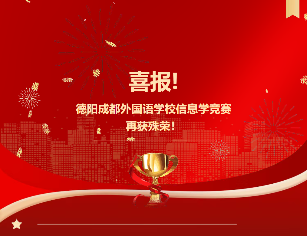 临沂喜报！德阳成都外国语学校信息学竞赛再获殊荣！