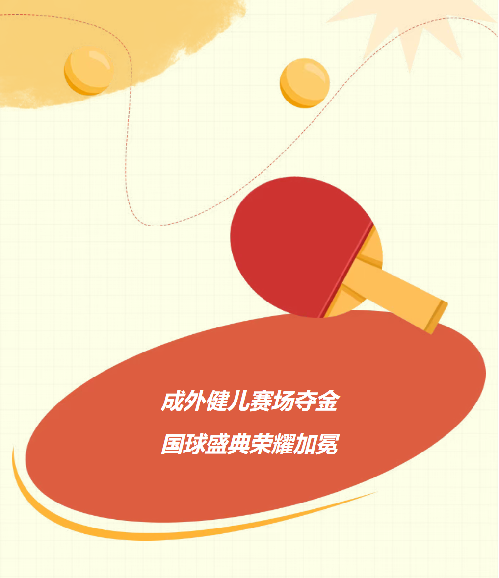 临沂成外健儿赛场夺金，国球盛典荣耀加冕