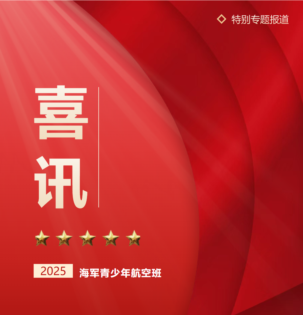 临沂喜报！德阳成都外国语学校郑元翔同学光荣入选海军青少年航空班！