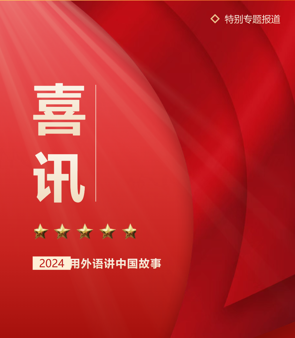 临沂德阳成外学子及教师在外语讲中国故事大赛中斩获殊荣