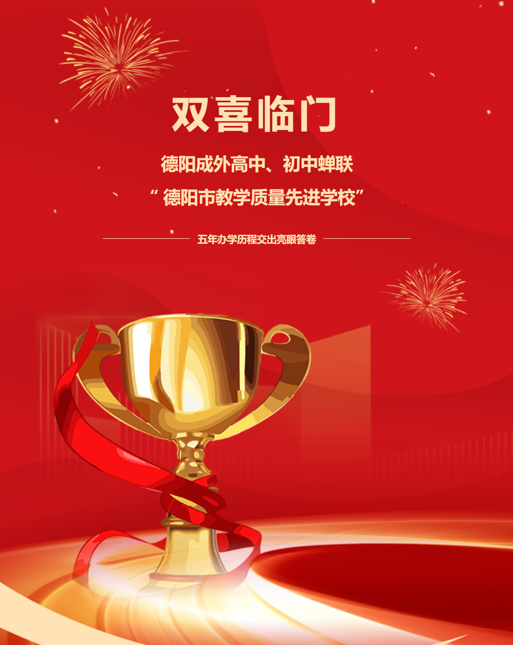 临沂双喜临门！德阳成外高中、初中蝉联“德阳市教学质量先进学校”——五年办学历程交出亮眼答卷​