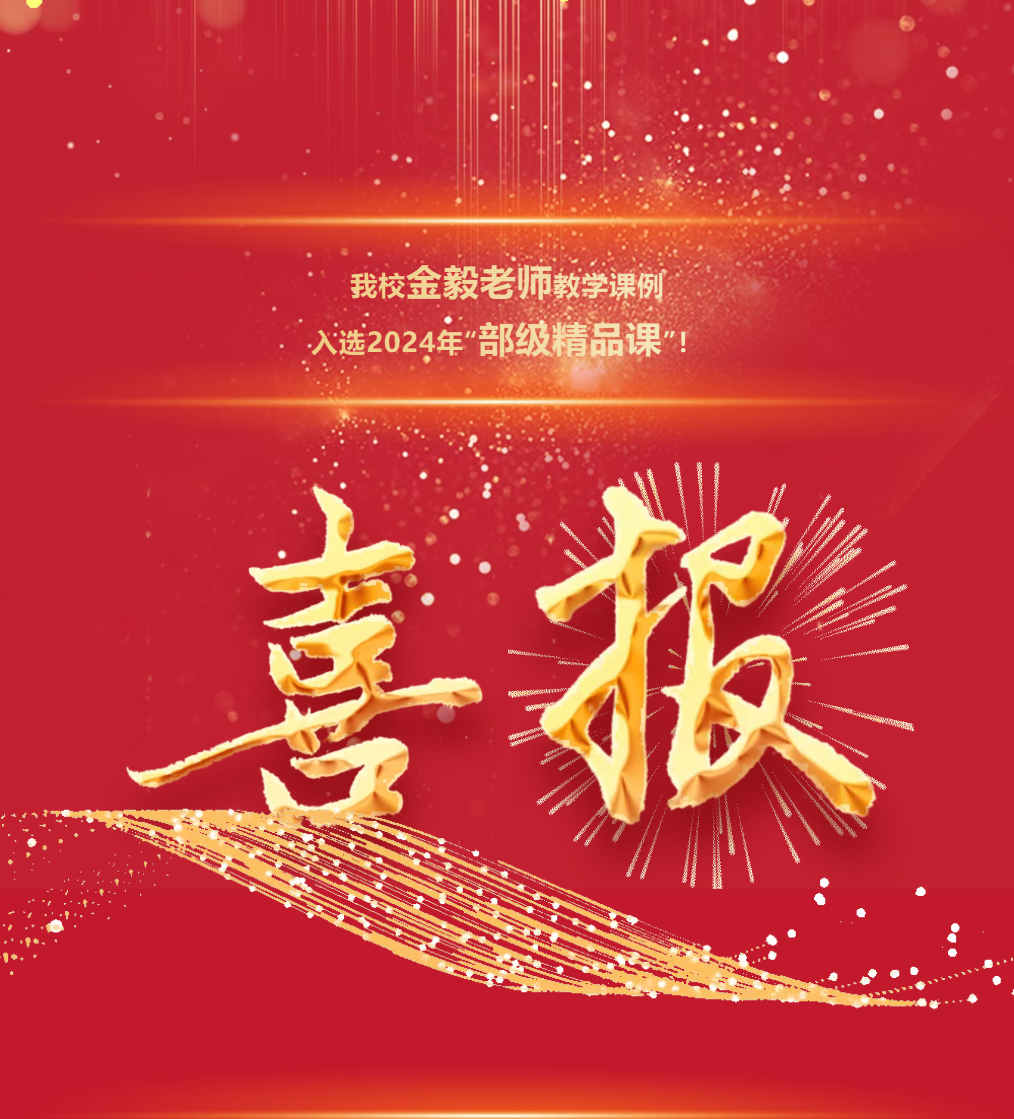 临沂【喜报】祝贺！我校金毅老师教学课例入选2024年“部级精品课”！