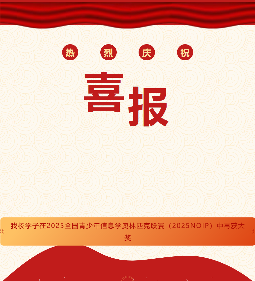 临沂喜报！2025NOIP一等奖，德阳唯一！