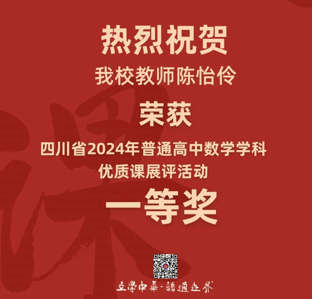临沂德阳唯一!省一等奖！——我校教师陈怡伶荣获四川省2024年普通高中数学学科优质课展评活动一