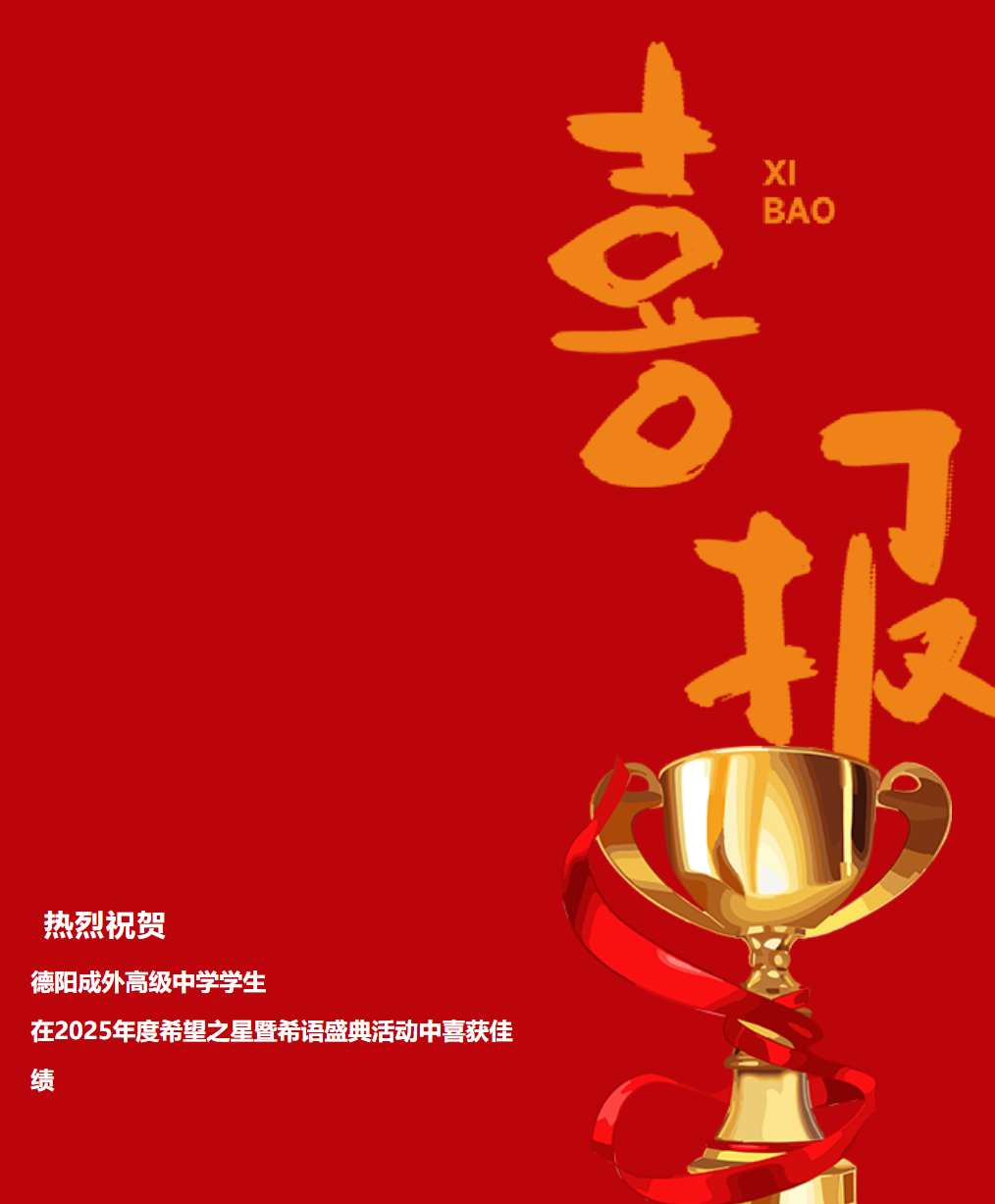 喜报 | 德阳成外高级中学学生在2025年度希望之星暨希语盛典活动中喜获佳绩