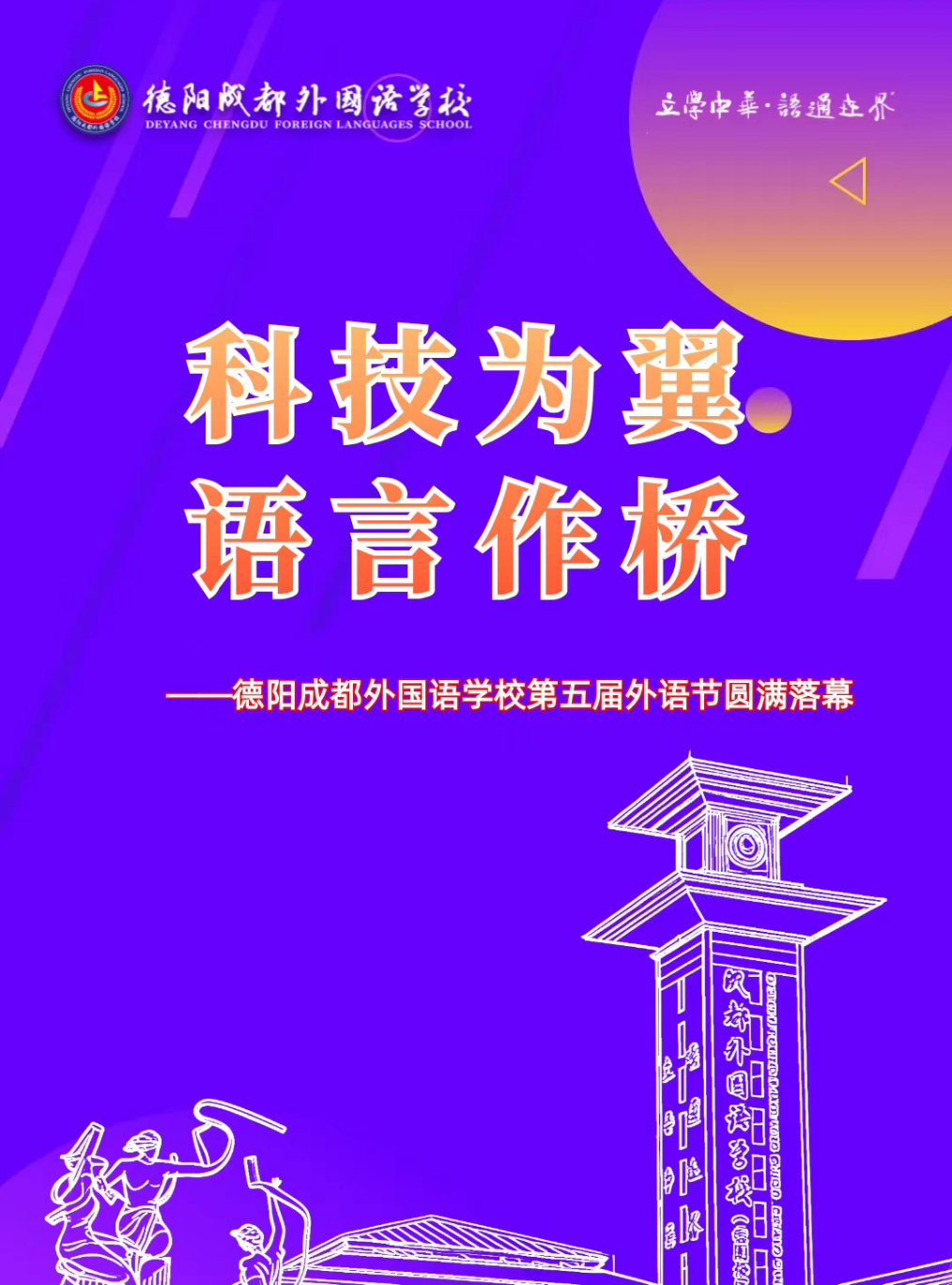 科技为翼，语言作桥：德阳成都外国语学校第五届外语节盛大落幕