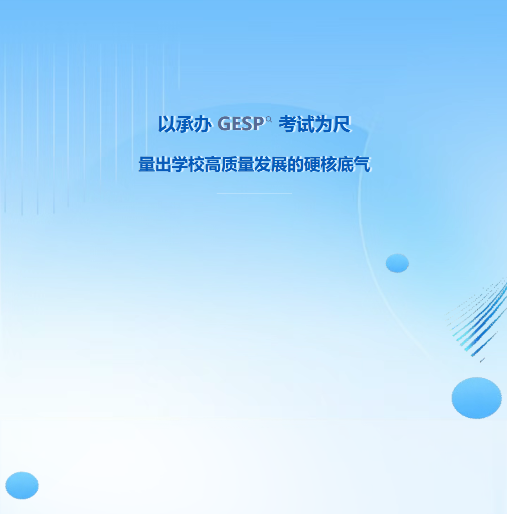 邯郸以承办 GESP 考试为尺，量出学校高质量发展的硬核底气