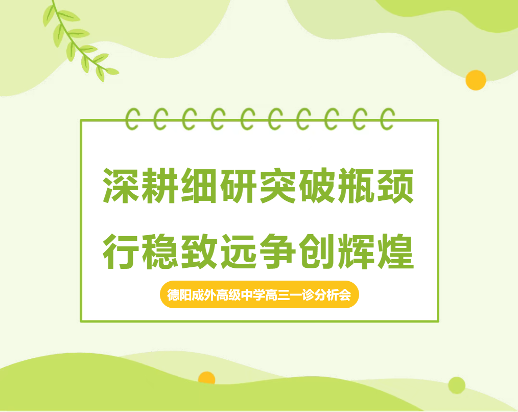邯郸聚焦诊断深剖析，优化策略再攀登——德阳成外高级中学高三一诊分析会