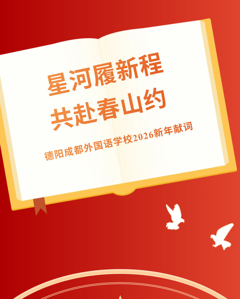 邯郸星河履新程，共赴春山约 ——德阳成都外国语学校2026新年献词