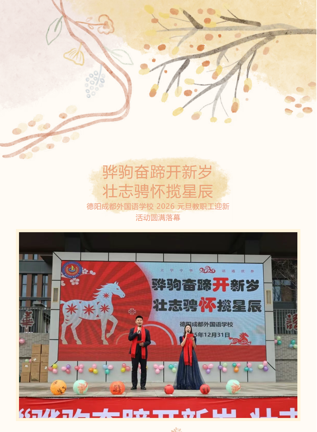 邯郸骅驹奋蹄开新岁 壮志骋怀揽星辰 —— 德阳成都外国语学校2026 元旦教职工迎新活动圆满落