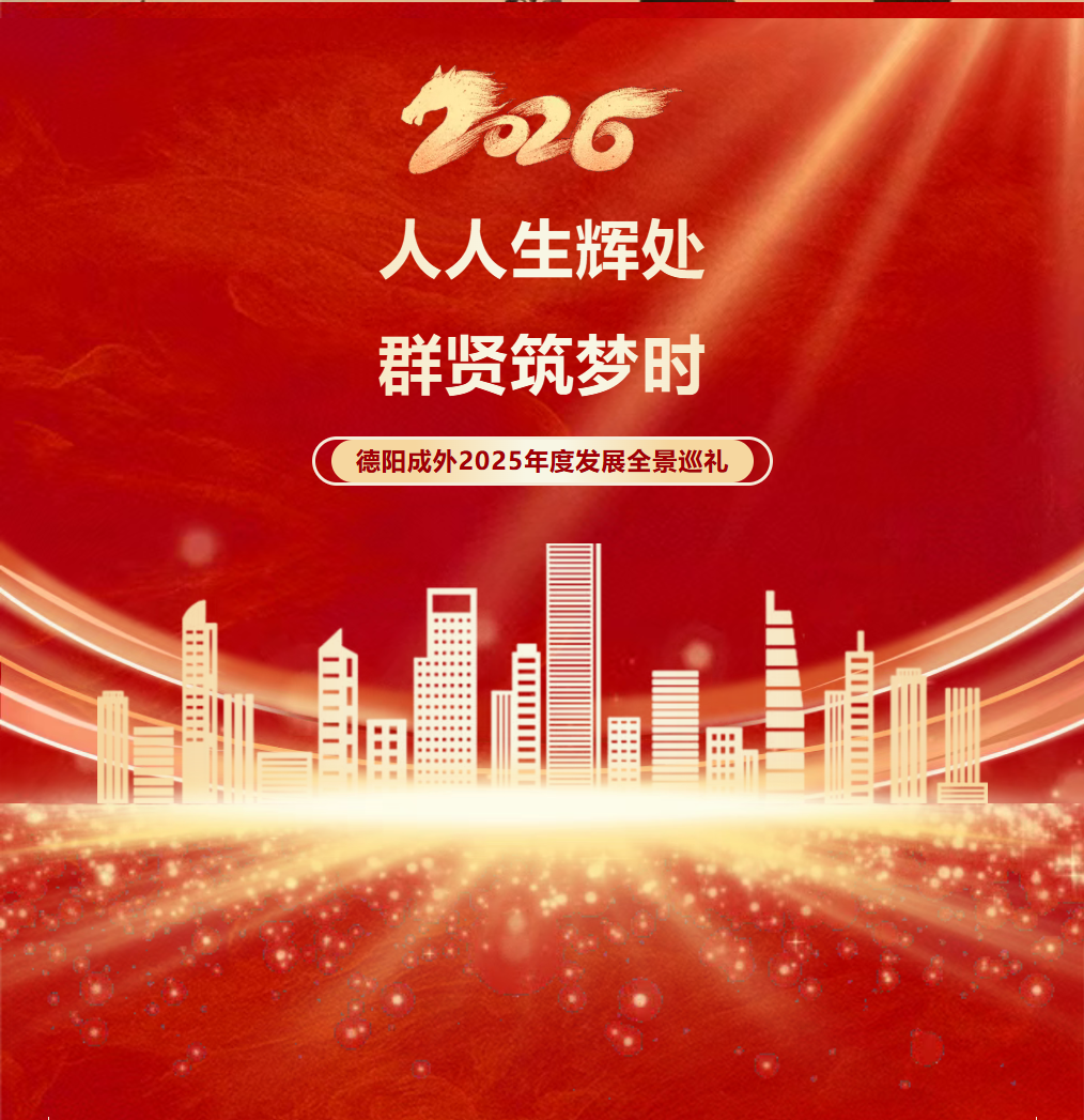 邯郸人人生辉处，群贤筑梦时——德阳成外2025年度发展全景巡礼