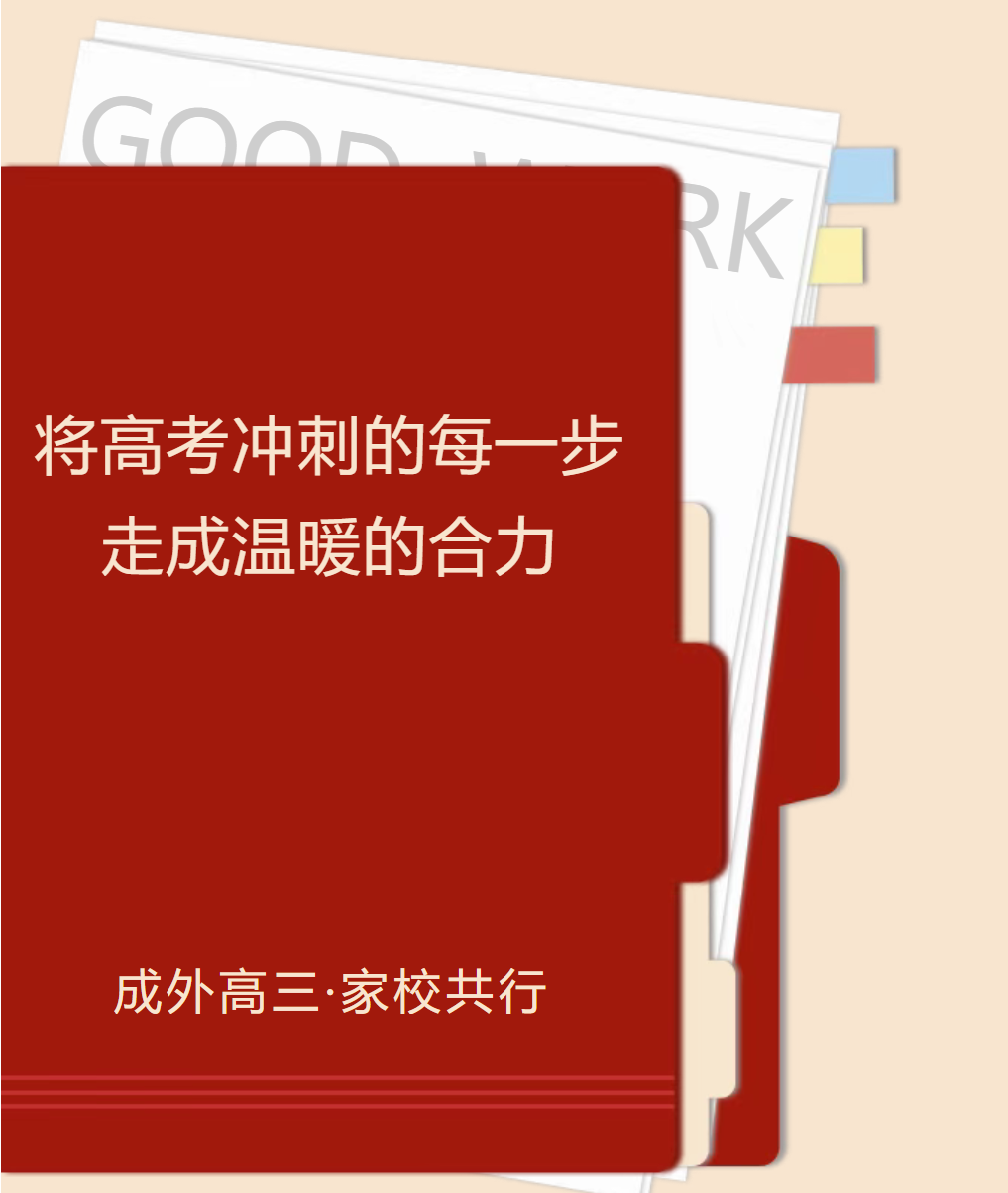 邯郸【成外高三·家校共行】将高考冲刺的每一步，走成温暖的合力