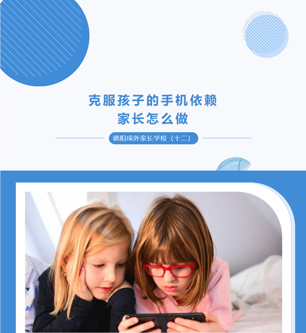 邯郸【德阳成外家长学校（十二）】孩子放学后总玩手机，说也不听？其实原因可能在手机之外