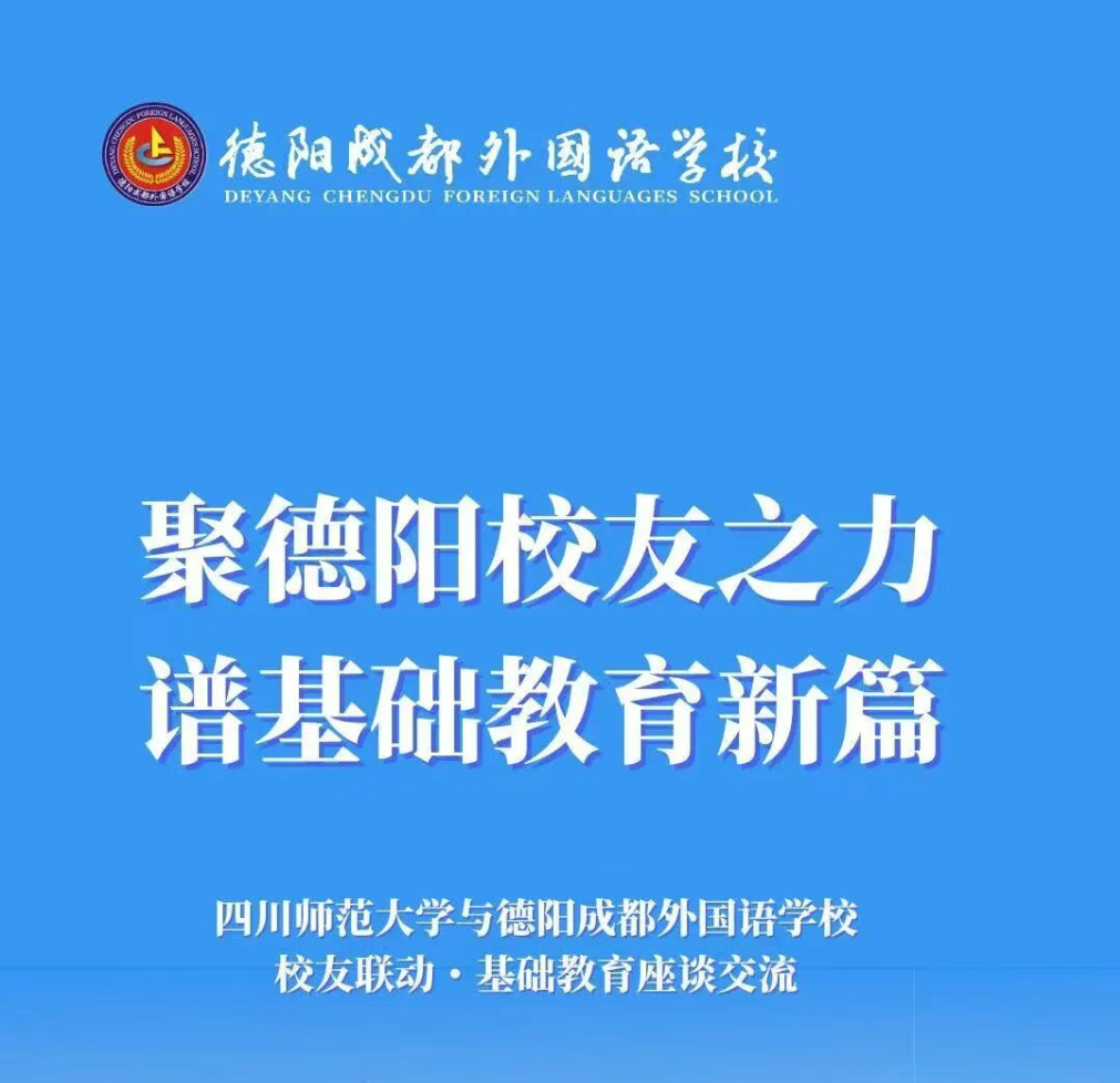 聚德阳校友之力,谱基础教育新篇│四川师范大学与德阳成都外国语学校校友联动・基础教育座谈交流