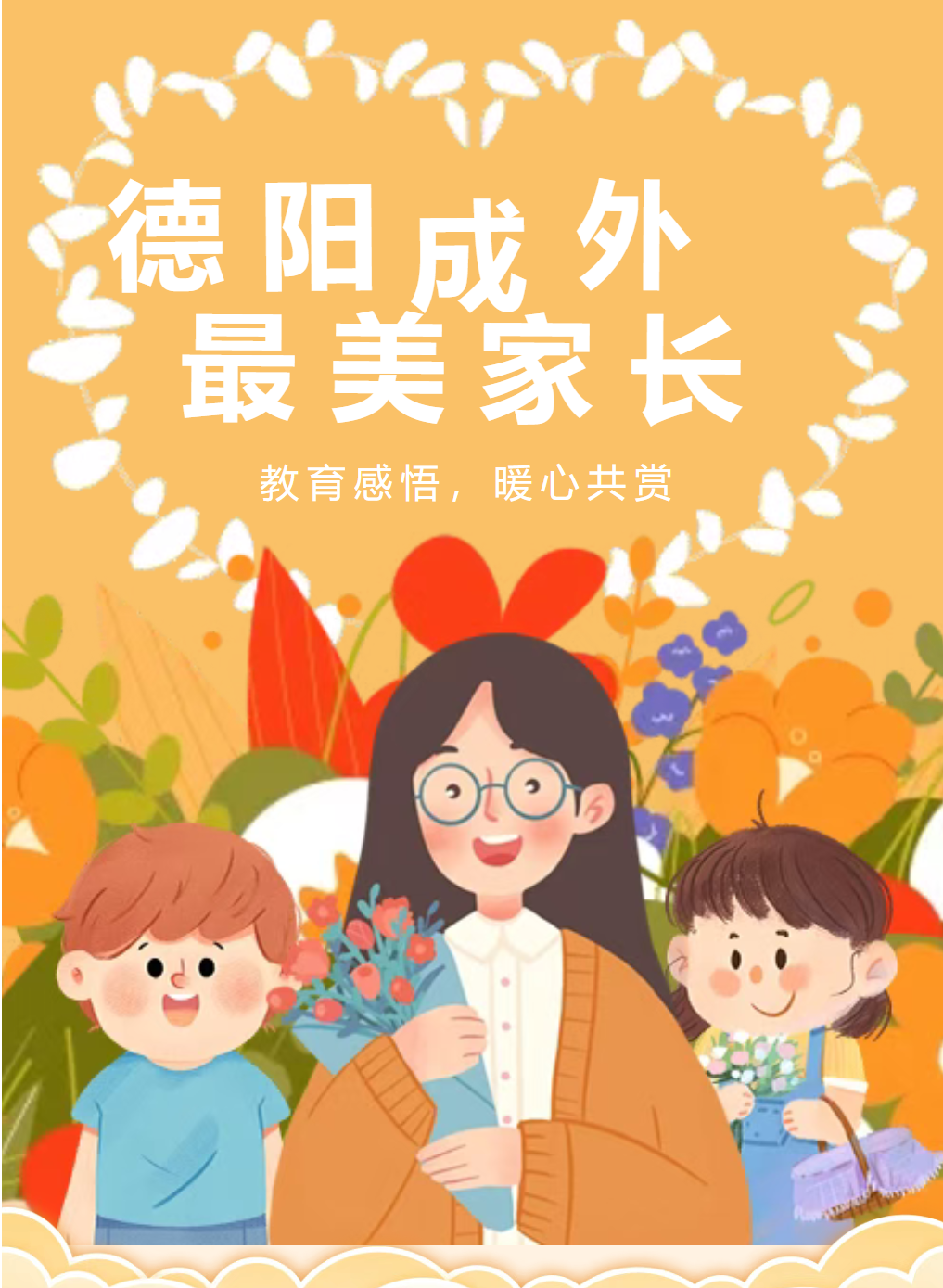 邯郸教子有方显慧心，以爱为犁伴花开 ——德阳成外“最美家长”新鲜出炉，教育感悟暖心共赏