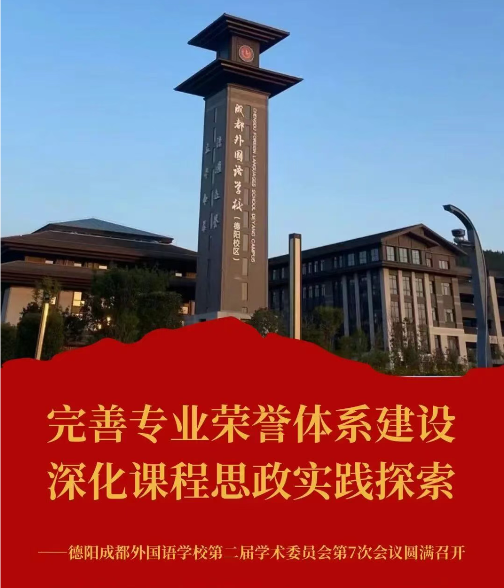 吉林完善专业荣誉体系建设，深化课程思政探索实践——德阳成都外国语学校第二届学术委员会第7次会议