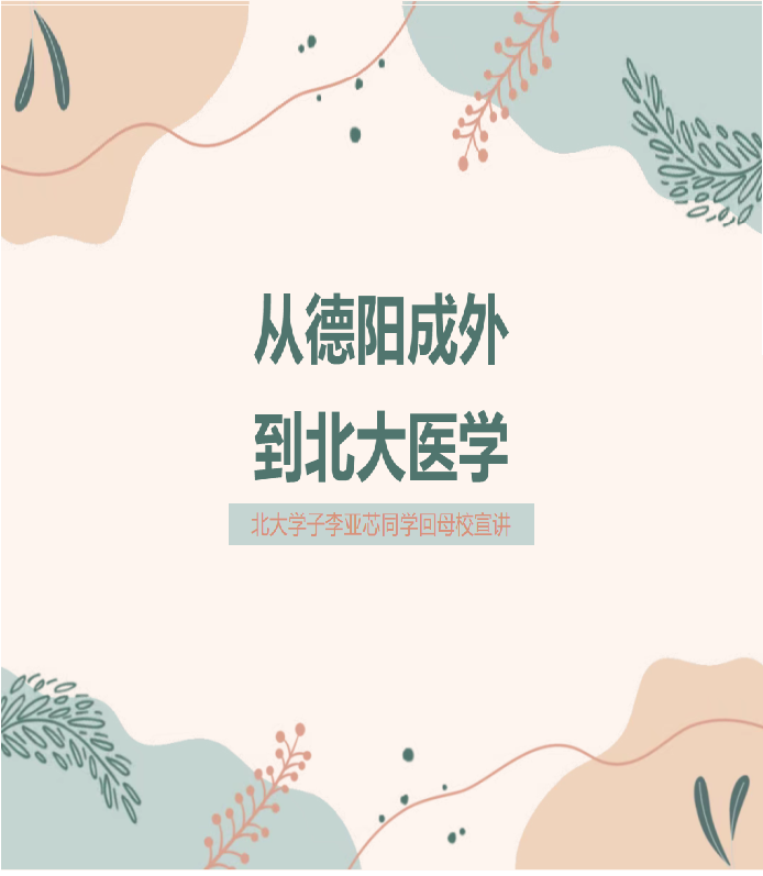 吉林从德阳成外到北大——北大学子李亚芯同学回母校宣讲