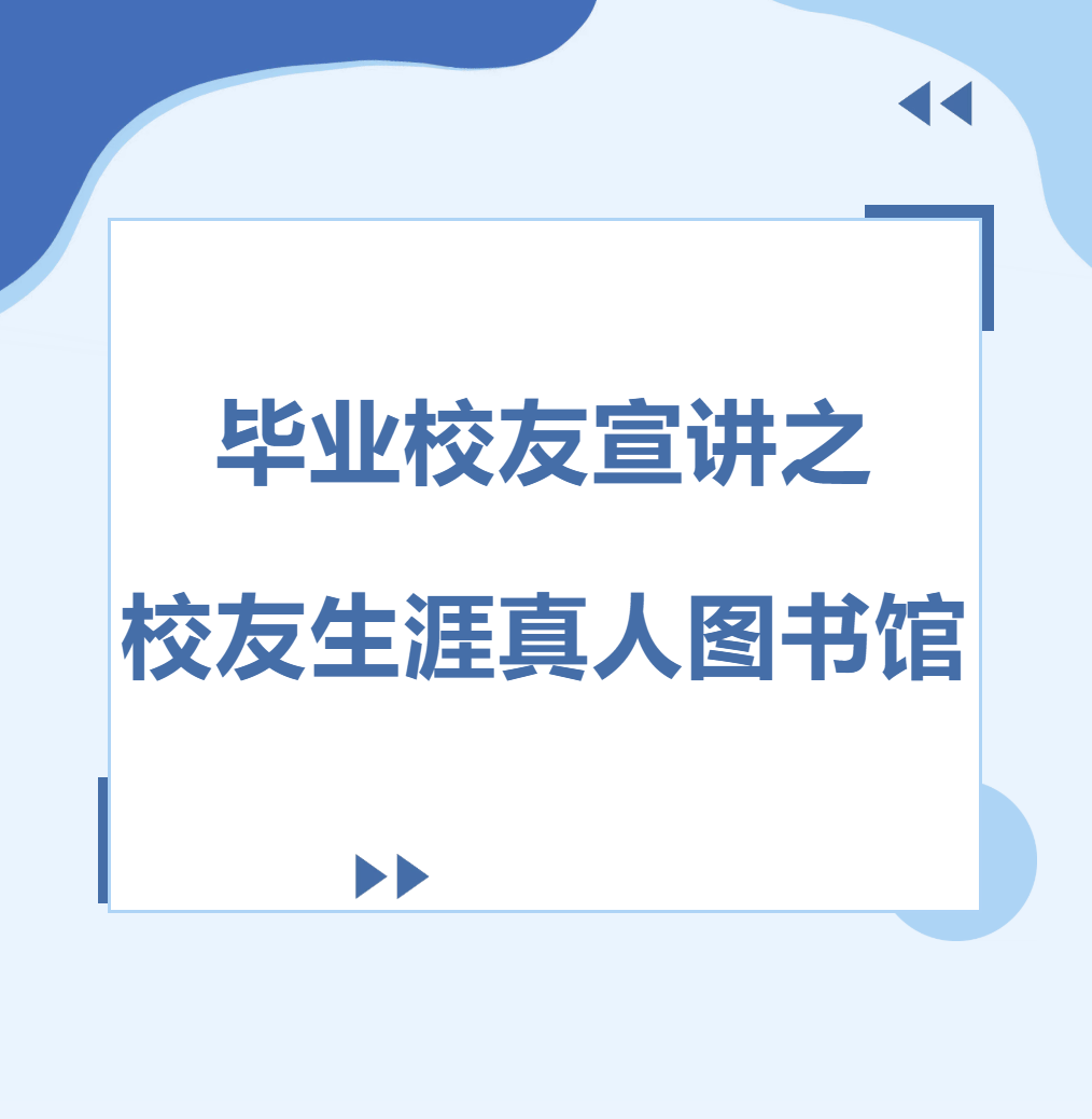 吉林毕业校友宣讲|校友生涯真人图书馆2026年冬季开卷