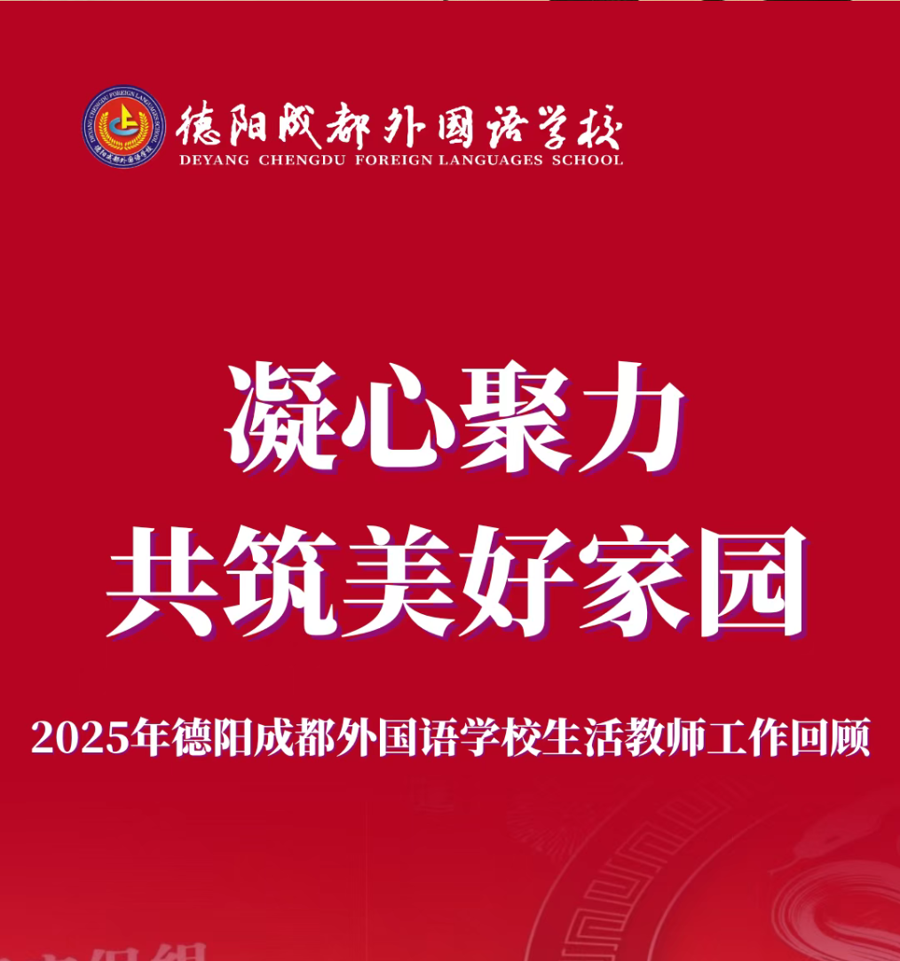 吉林凝心聚力 共筑温馨家园||2025年德阳成都外国语学校生活教师工作回顾