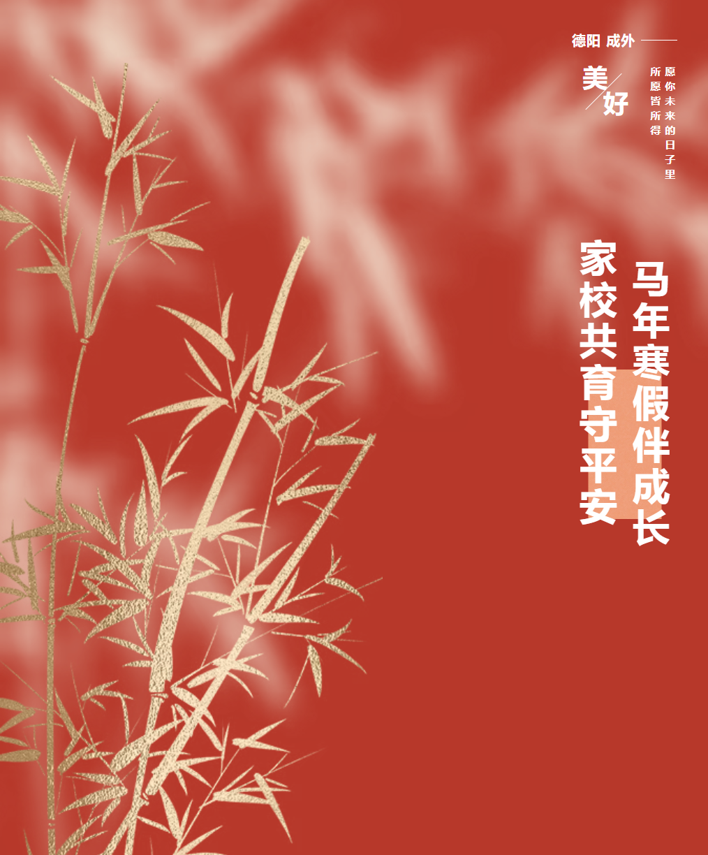 吉林【放假通知】家校共育守平安 马年寒假伴成长