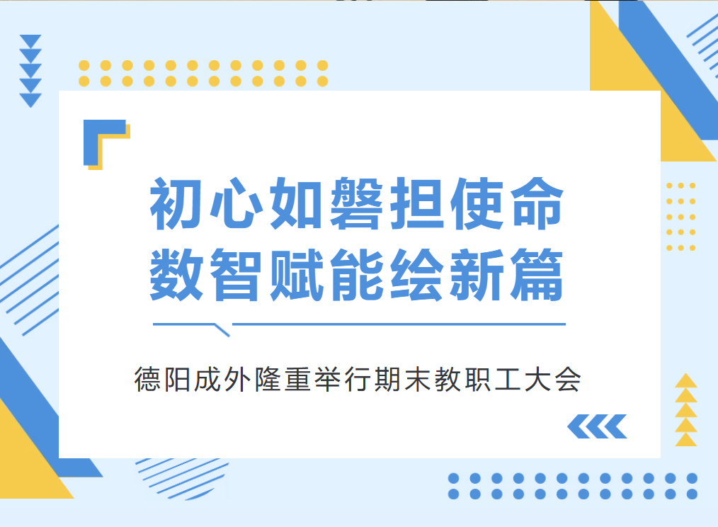 吉林初心如磐担使命，数智赋能绘新篇——德阳成外隆重举行期末教职工大会