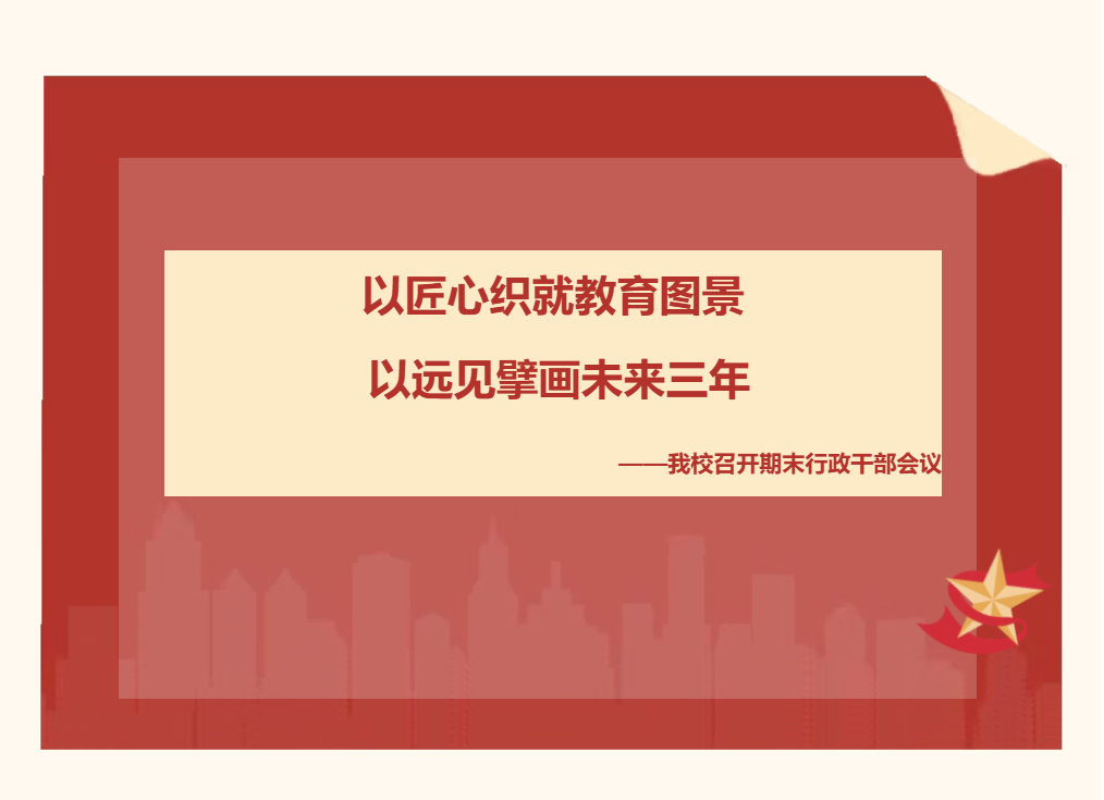 吉林以匠心织就教育图景，以远见擘画未来三年 ——我校召开期末行政干部会议