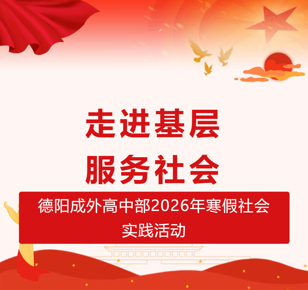 吉林走进基层∙服务社会——德阳成外高中部2026年寒假社会实践活动