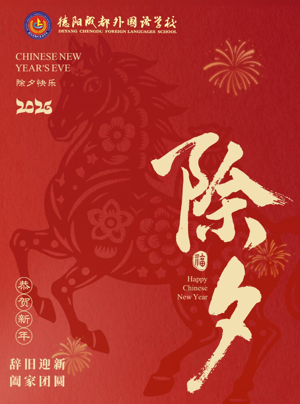 吉林除夕到，新年到，德阳成外祝福到！