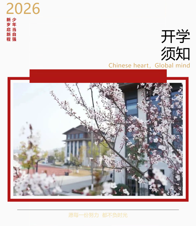 邯郸【开学须知】相逢在即，美好将至——让我们共赴一个崭新的春天