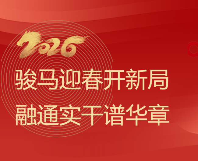 邯郸骏马迎春开新局 融通实干谱华章​ ​——德阳成都外国语学校召开系列会议部署新春工作​