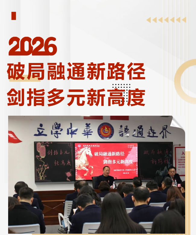邯郸破局融通新路径 剑指多元新高度 ——德阳成都外国语学校2025-2026学年第二学期开学工